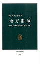 地方消滅 東京一極集中が招く人口急減 （中公新書） [ 増田寛也 ]