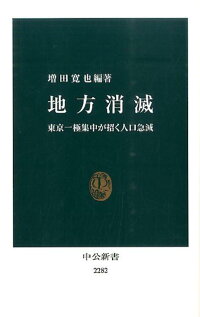 地方消滅-東京一極集中が招く人口急減[増田寛也]