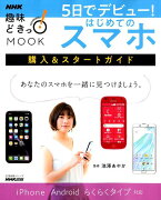 5日でデビュー！　はじめてのスマホ