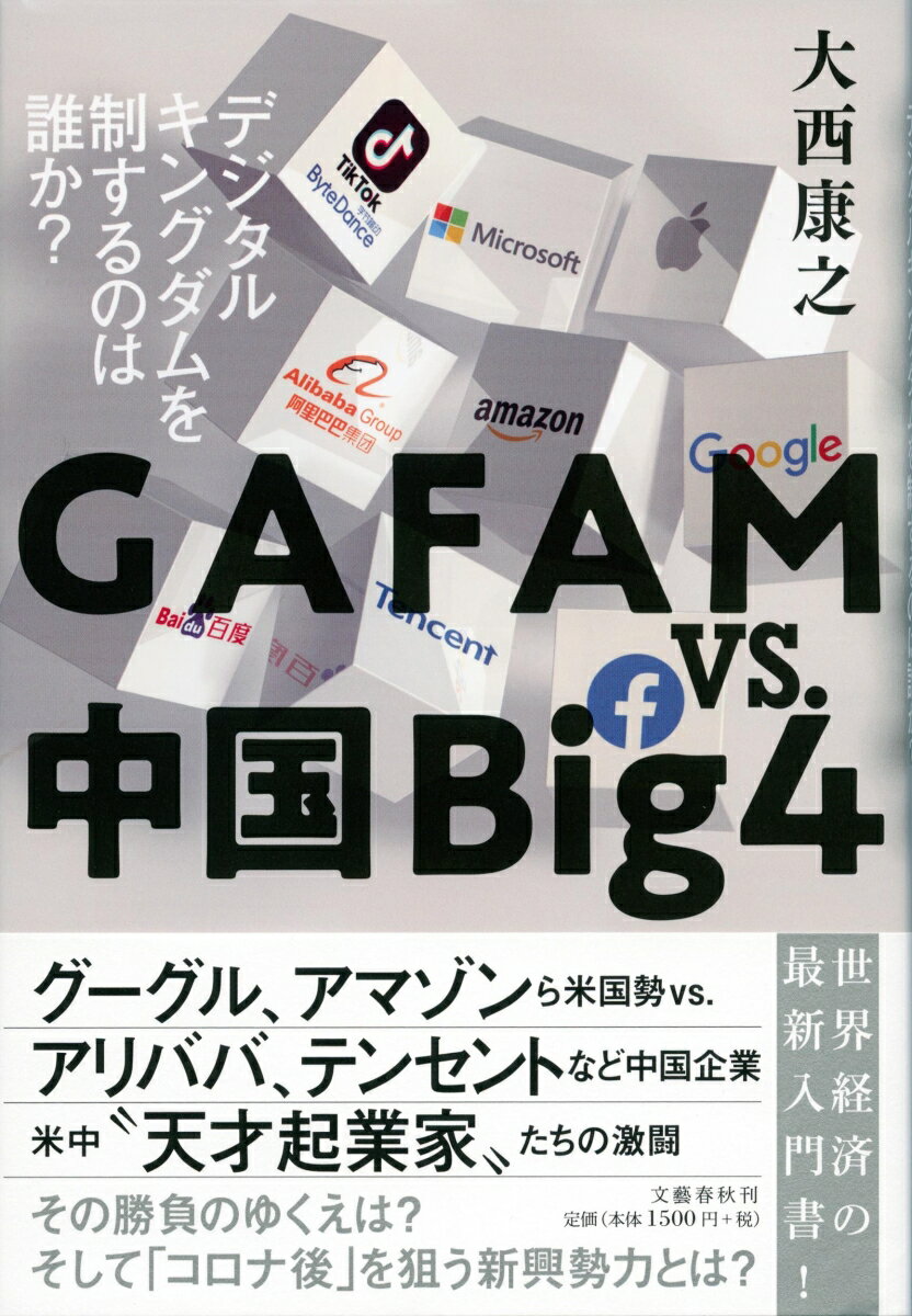 GAFAMvs.中国Big4 デジタルキングダムを制するのは誰か？ [ 大西 康之 ]