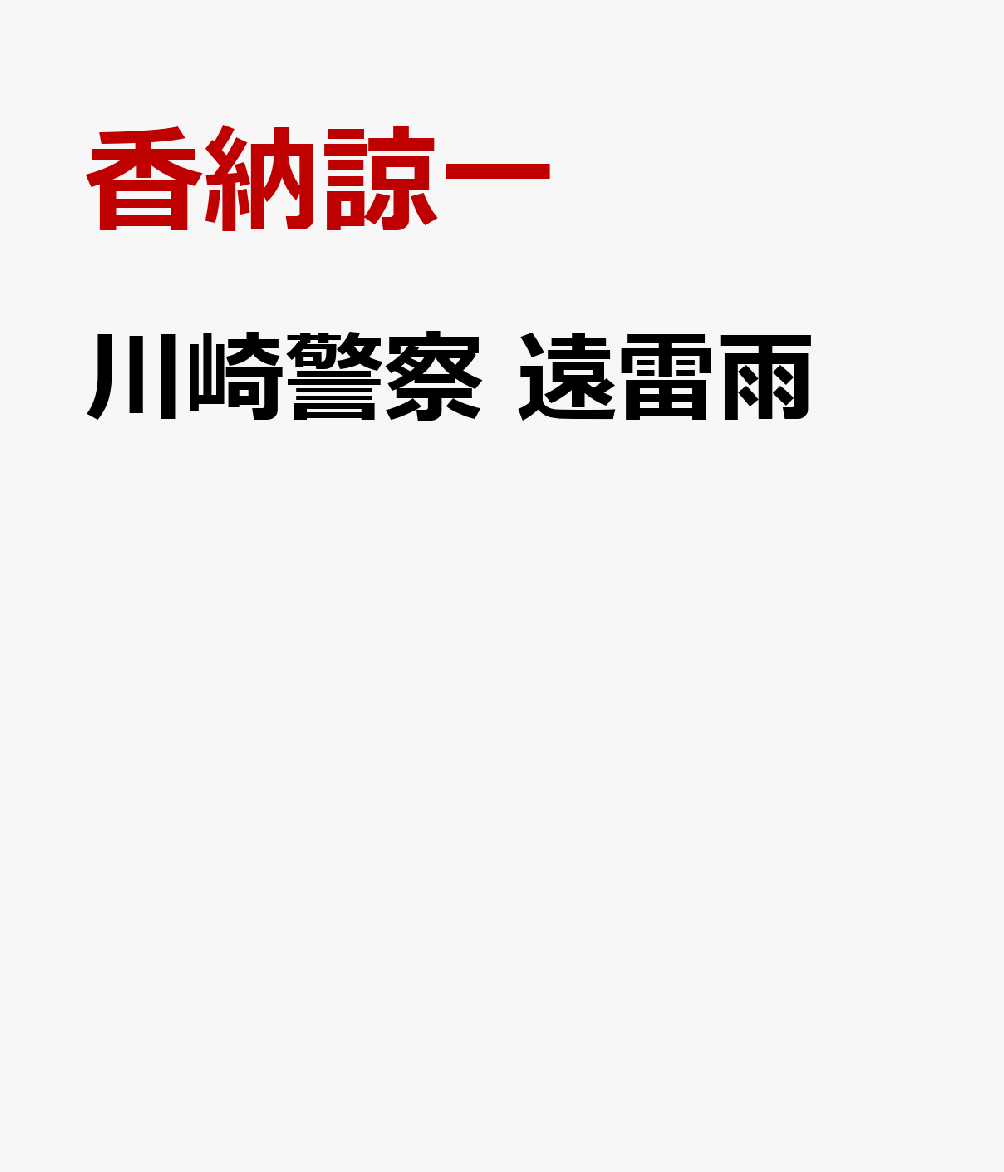 川崎警察　遠雷雨