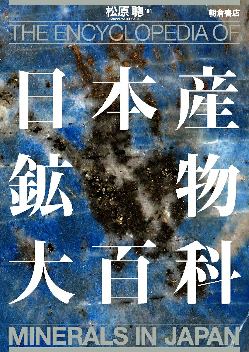 これまで日本国内で産出が確認されている全ての鉱物（1528種）について，学名，化学式，物性，形態，産状，産地，関連文献などの学術情報を，1100点超の豊富な鉱物写真とともにビジュアルに解説したフルカラー事典．〔内容〕鉱物の定義／性質／分類／命名法／日本の地質／研究史／鉱物情報／学名和名対照表／都道府県別鉱山所在地

【主な目次】
＜総　論＞
第1章　鉱物の定義と主な性質
第2章　鉱物の分類と命名法
第3章　日本の地質と鉱物
第4章　日本における鉱物研究史概略

＜日本産鉱物情報＞
日本産鉱物情報の見方
日本産鉱物情報（1528種，五十音順）

＜付　録＞
用語解説
雑誌および単行本の略語
参考図書およびwebサイト
学名和名対照表
都道府県別鉱山所在地
＜総　論＞
第1章　鉱物の定義と主な性質
第2章　鉱物の分類と命名法
第3章　日本の地質と鉱物
第4章　日本における鉱物研究史概略

＜日本産鉱物情報＞
日本産鉱物情報の見方
日本産鉱物情報（1725種，五十音順）

＜付　録＞
用語解説
雑誌および単行本の略語
参考図書およびwebサイト
学名和名対照表
都道府県別鉱山所在地