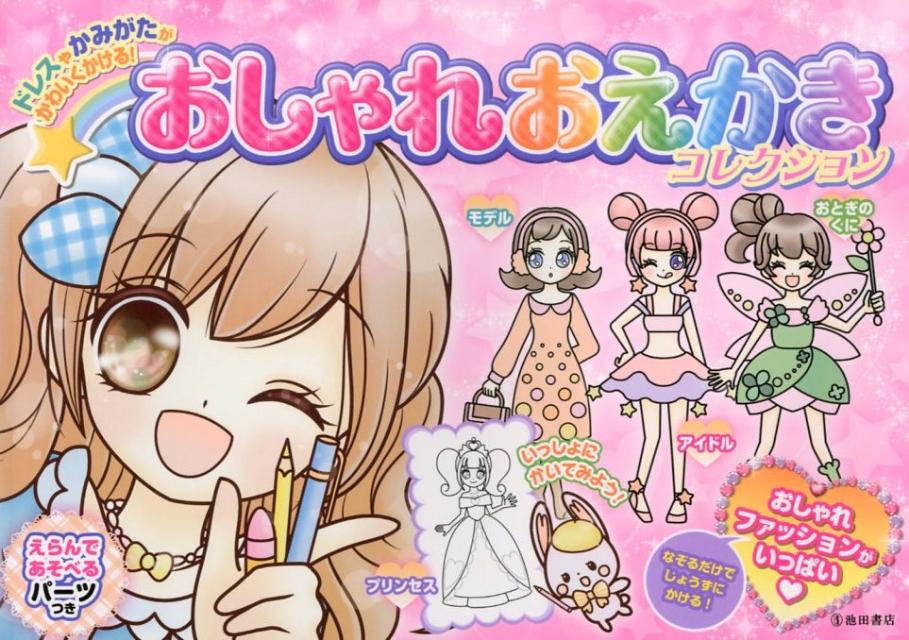 おしゃれおえかきコレクション