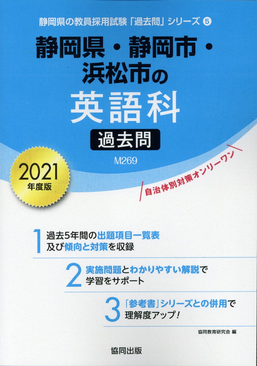 静岡県・静岡市・浜松市の英語科過去問（2021年度版）