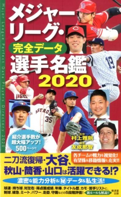 メジャーリーグ・完全データ選手名鑑2020