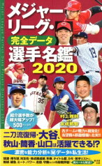 メジャーリーグ・完全データ選手名鑑2020 [ 村上雅則 ]