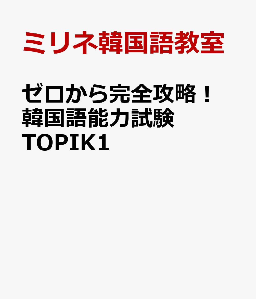 ゼロから完全攻略！ 韓国語能力試験 TOPIK1