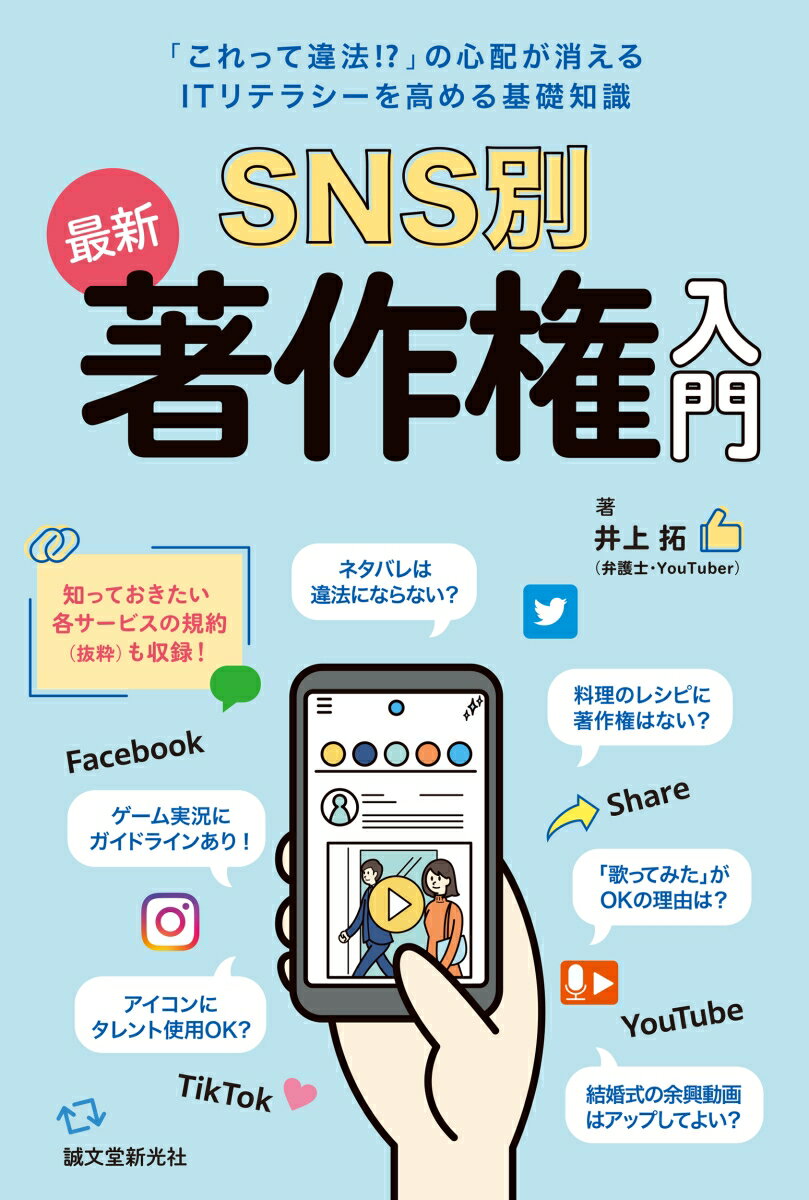 SNS別 最新 著作権入門 「これって違法!?」の心配が消える ITリテラシーを高める基礎知識 