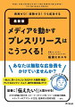 メディアを動かすネタの見つけ方、情報を裏付けるストーリーのつくり方、「目に飛び込む」リリース原稿の組み立て方、新聞・雑誌・テレビなどから最適なリリース先を選ぶ方法、掲載率をグンと上げるツールの準備、リリースリストのつくり方・育て方、成功する取材対応術、リリースを一過性のものにしない方法、掲載後に仕掛けるメディアミックスの方法。メディアにアクション（取材）を起こさせる「伝わる」プレスリリースのテクニックを大公開！