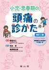 小児・思春期の頭痛の診かた これならできる！頭痛専門小児科医のアプローチ [ 藤田 光江 ]