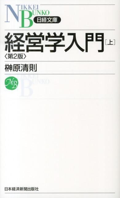 経営学入門(上)第2版