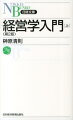 組織と戦略の論理をわかりやすく解説。決定版テキストを改訂。経営学の考え方から組織行動論、組織理論、戦略論まで、基本項目をバランスよく理解。