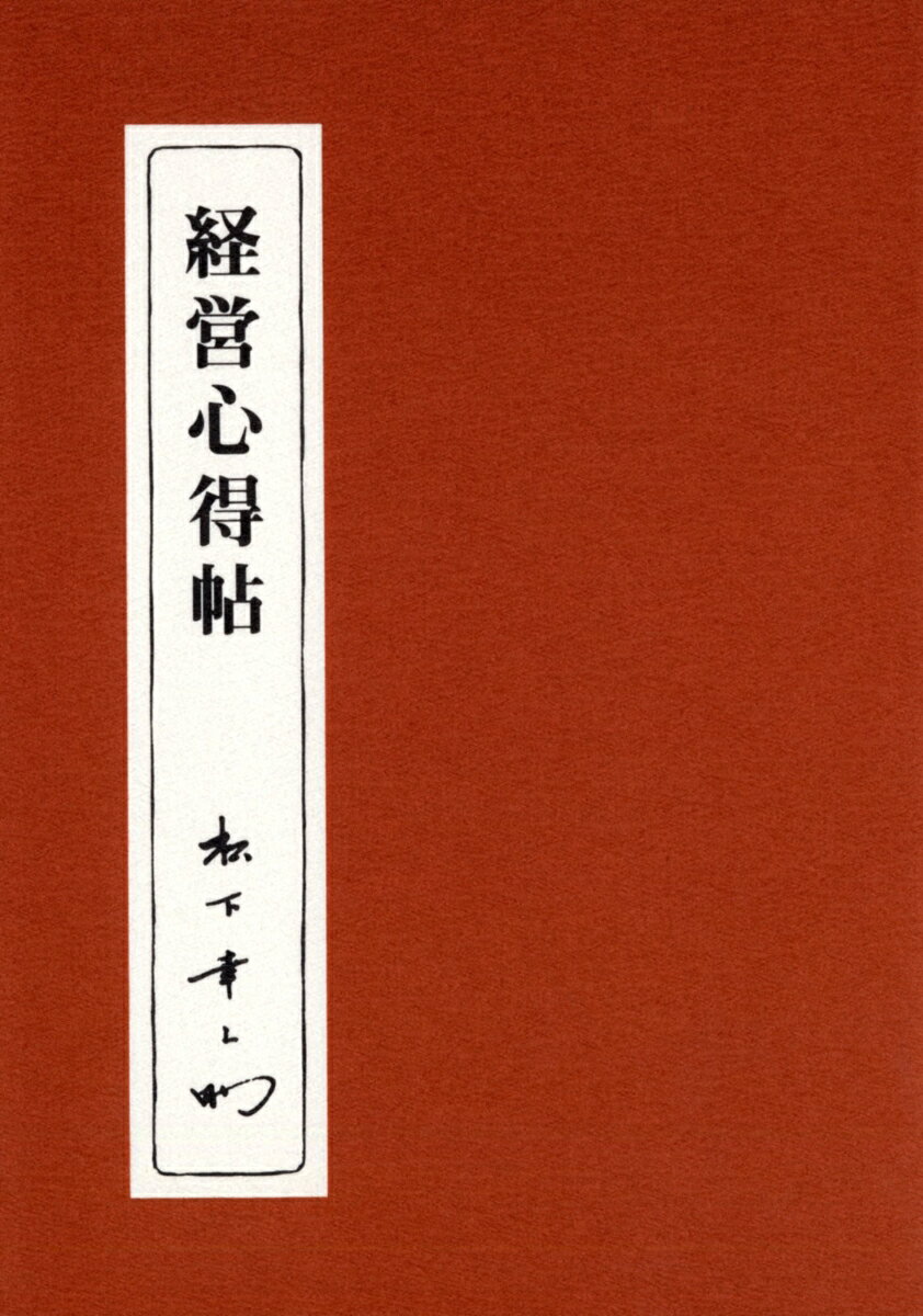 経営心得帖