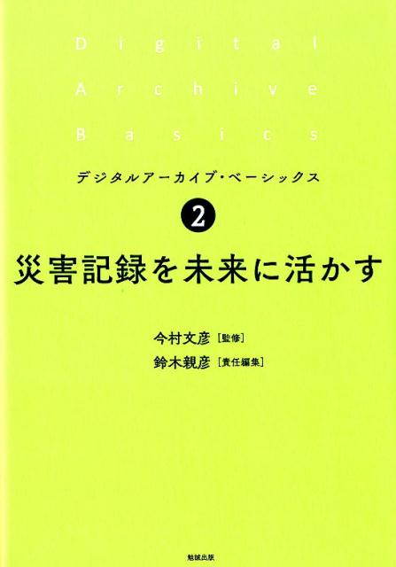 災害記録を未来に活かす （デジタルアーカイブ・ベーシックス　2） [ 今村文彦 ]