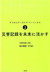 災害記録を未来に活かす （デジタルアーカイブ・ベーシックス　2） [ 今村文彦 ]