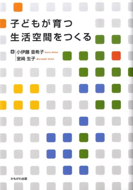 子どもが育つ生活空間をつくる