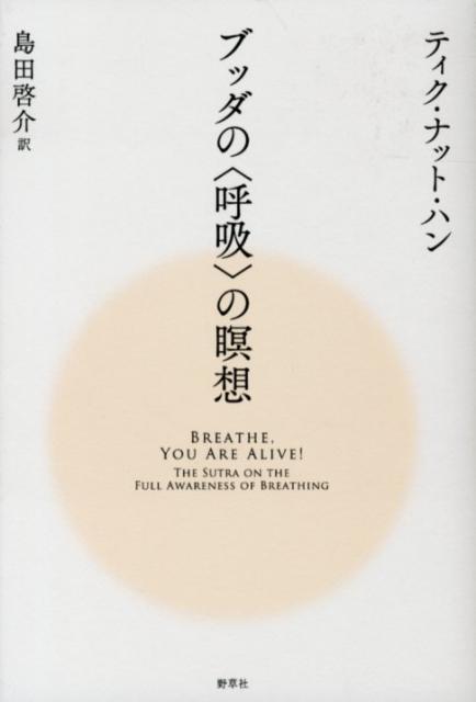 ブッダの〈呼吸〉の瞑想