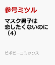 マスク男子は恋したくないのに（4） （ビボピーコミックス） [ 参号ミツル ]