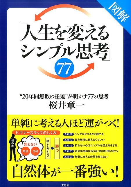 “２０年間無敗の雀鬼”が明かす７７の思考。単純に考える人ほど運がつく！