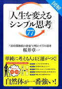 図解「人生を変えるシンプル思考」77