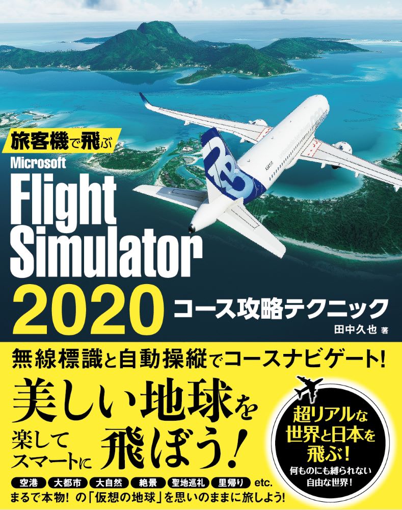 旅客機で飛ぶ　Microsoft Flight Simulator 2020 コース攻略テクニック