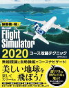 旅客機で飛ぶ　Microsoft Flight Simulator 2020 コース攻略テクニック [ 田中久也 ]