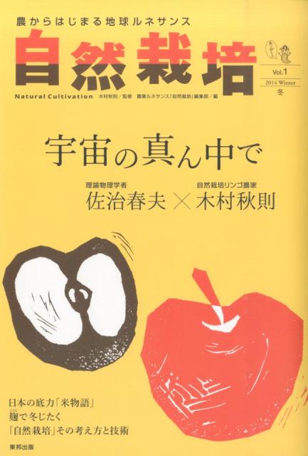 自然栽培（vol．1（2014　Wint）