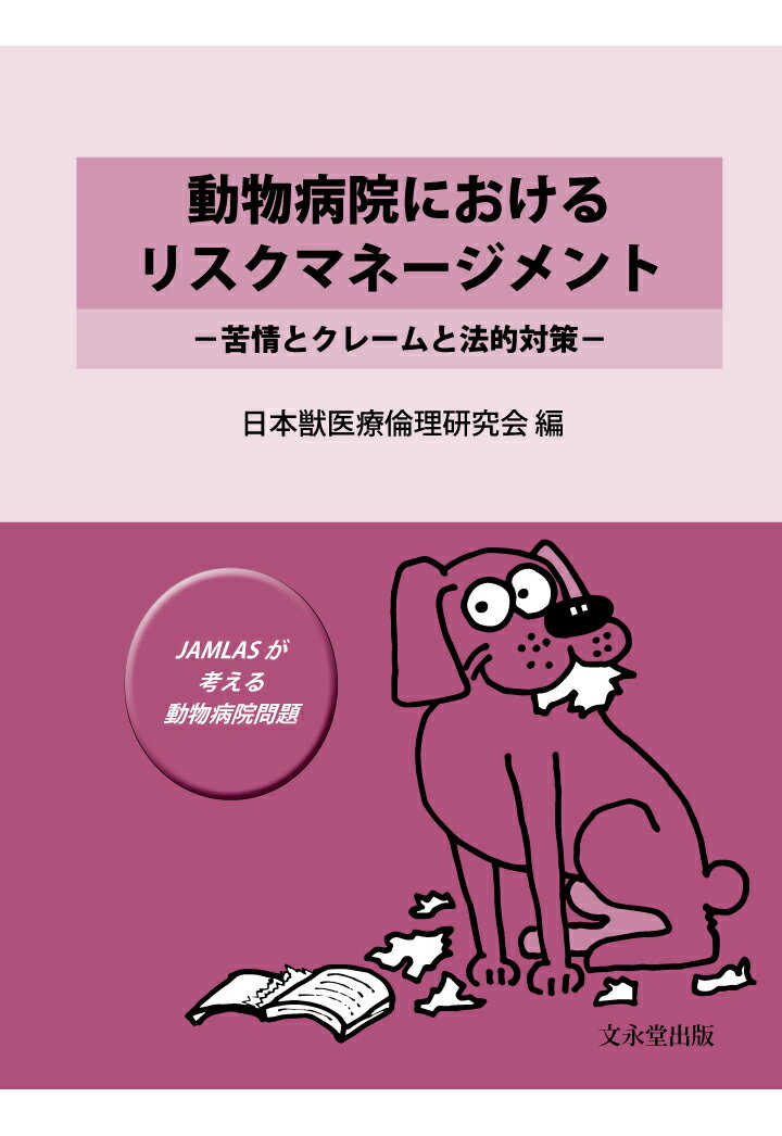 【POD】動物病院におけるリスクマネージメントー苦情とクレームと法的対策ー