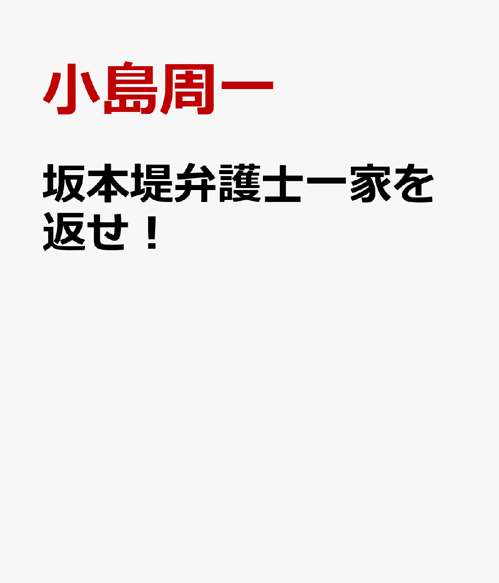 再会　坂本弁護士一家救出までの2134日