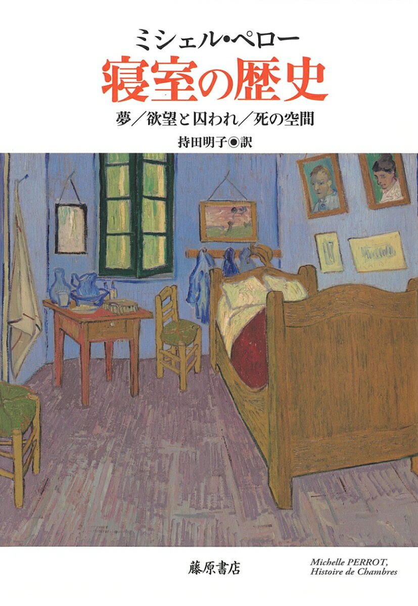 寝室の歴史 夢／欲望と囚われ／死の空間 [ ミシェル・ペロー ]