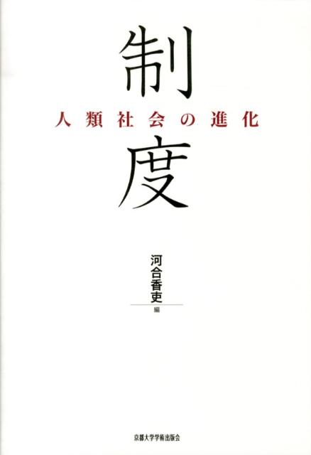 制度 人類社会の進化 [ 河合香吏 ]