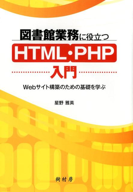 図書館業務に役立つHTML・PHP入門