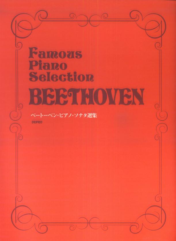 ベートーベン・ピアノ・ソナタ選集