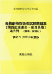 毒物劇物試験問題集〔関西広域連合・奈良県版〕過去問（令和3年度版） 解答・解説付 [ 毒物劇物安全性研究会 ]
