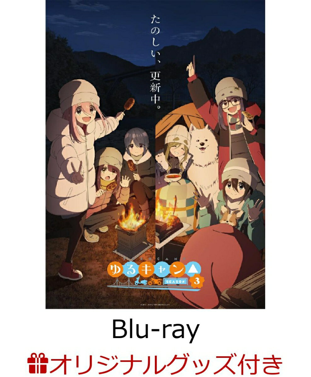 【楽天ブックス限定グッズ+楽天ブックス限定全巻購入特典】 ゆるキャン SEASON3 第3巻【Blu-ray】 アニメ描き下ろしTシャツ サイズL +アニメ描き下ろしB2タペストリー [ ゆるキャン ]