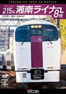 215系 湘南ライナー8号 4K撮影作品 小田原～東京 (鉄道)