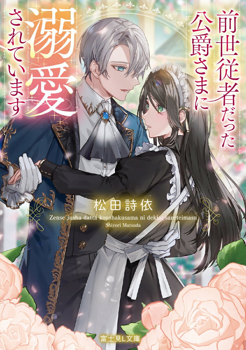 前世従者だった公爵さまに溺愛されています（1） （富士見L文庫） [ 松田 詩依 ]