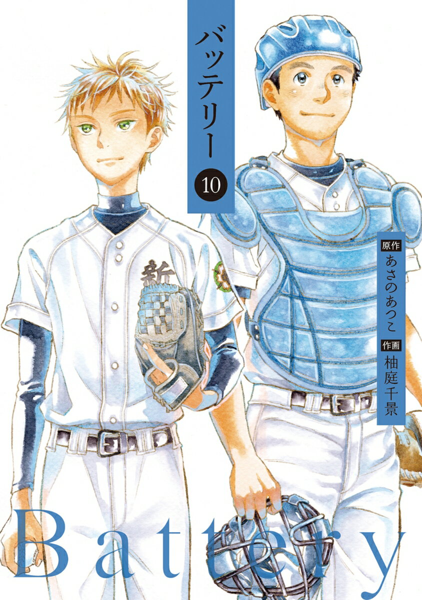 バッテリー　第10巻