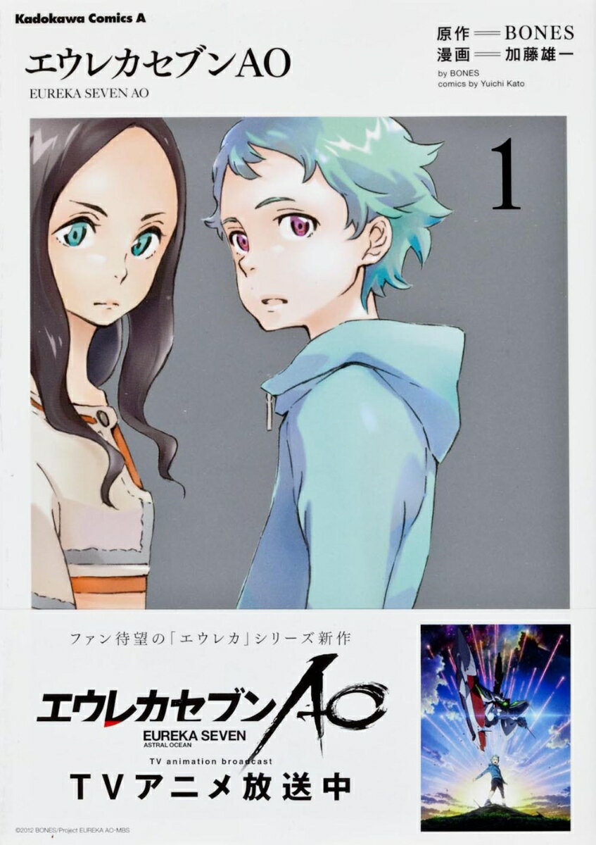 エウレカセブンAO　（1）