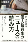 勝ち続ける個人投資家のニュースの読み方