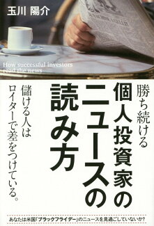 勝ち続ける個人投資家のニュースの読み方の表紙