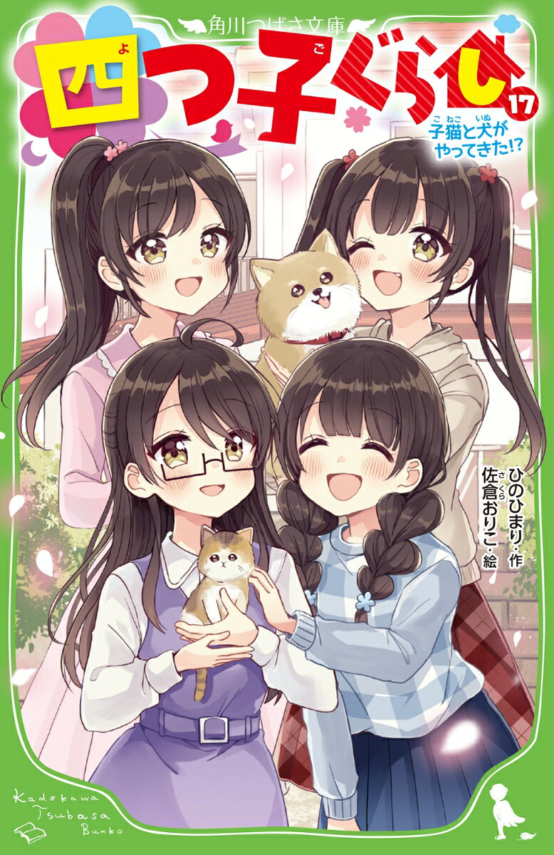 三風です。一花ちゃんといっしょに買い物に行った帰り道、段ボール箱に入った子猫を見つけたの。
今にも雨が降りそうで、このままだと、この子は、ひとりぼっちでこごえちゃう…！
子猫を連れて家に帰ると、そこにいたのは、二鳥ちゃんと、四月ちゃんと…迷子の犬!?
子猫と犬を同時に保護しちゃうなんて、さすが四つ子！
二匹の新しい家族との生活は、楽しくてドタバタだらけで…？
四月ちゃんと直幸くんのキュンとしちゃうお話や、
みんなで挑む宝探しの冒険のお話も読める、特別編だよ！