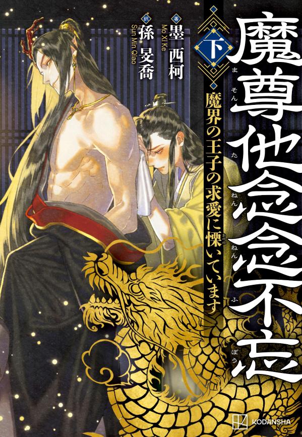 魔尊他念念不忘（下）　魔界の王子の求愛に慄いています
