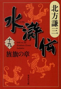 水滸伝 19 旌旗の章 （集英社文庫(日本)） [ 北方 謙三 ]