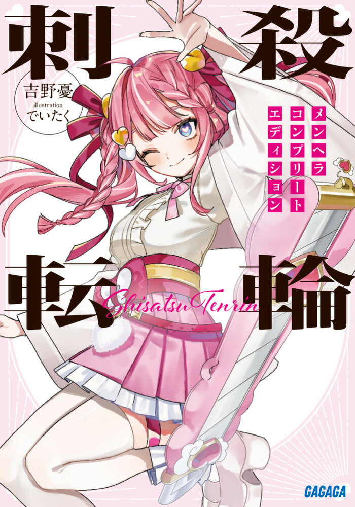 刺殺転輪 メンヘラコンプリートエディション