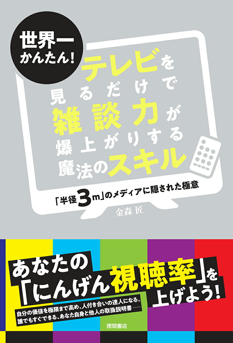 世界一かんたん！ テレビを見るだけで雑談力が爆上がりする魔法のスキル