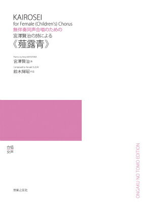 無伴奏同声合唱のための 宮澤賢治の詩による《薤露青》