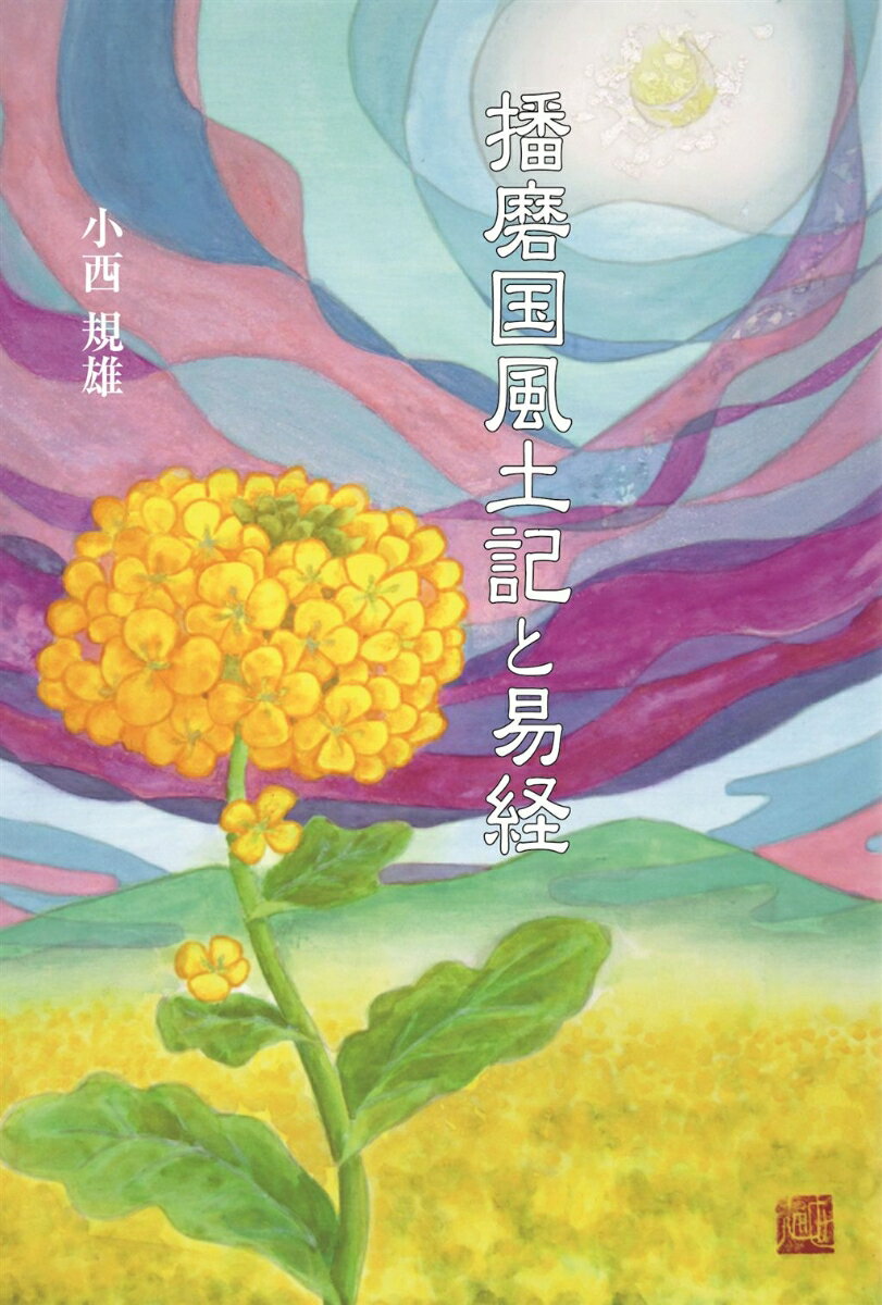 播磨国風土記と易経