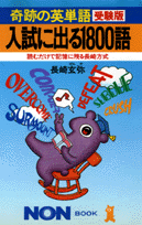 奇跡の英単語受験版入試に出る1800語