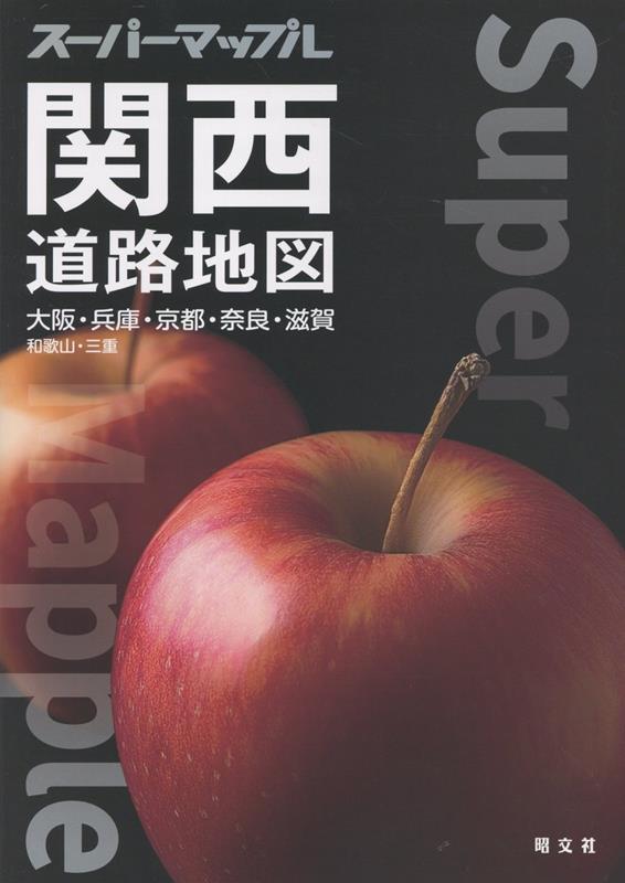 スーパーマップル 関西道路地図